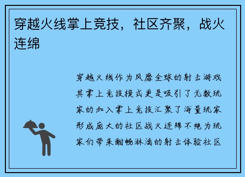 穿越火线掌上竞技，社区齐聚，战火连绵