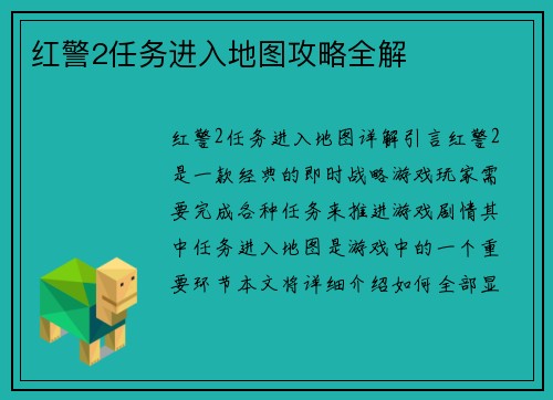 红警2任务进入地图攻略全解