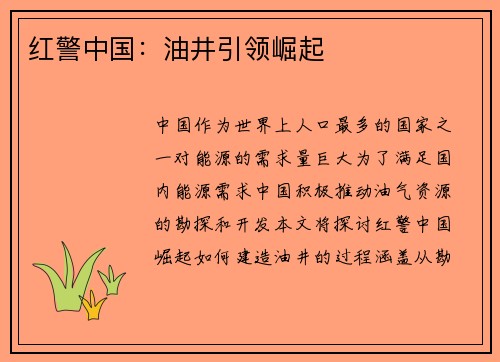 红警中国：油井引领崛起
