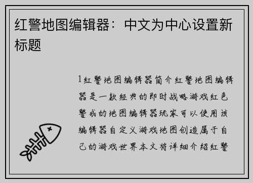 红警地图编辑器：中文为中心设置新标题