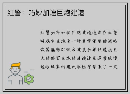 红警：巧妙加速巨炮建造
