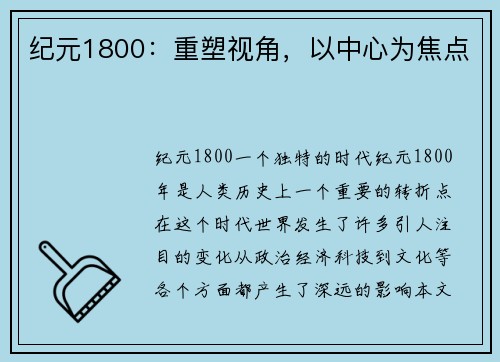 纪元1800：重塑视角，以中心为焦点