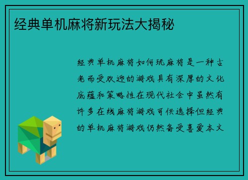 经典单机麻将新玩法大揭秘